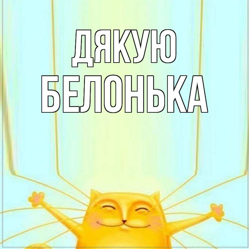 Открытка на каждый день з підписом, Белонька Дякую кот с усами благодарит Прикольна листівка з побажанням онлайн скачати безкоштовно 
