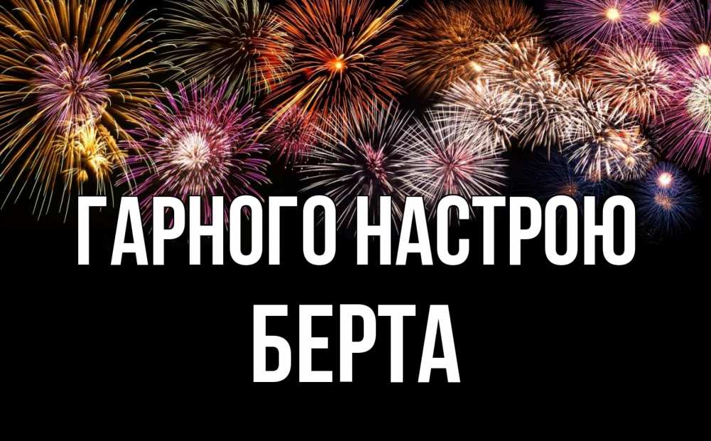 Открытка на каждый день з підписом, Берта Гарного настрою Фейрверг 1 Прикольна листівка з побажанням онлайн скачати безкоштовно 