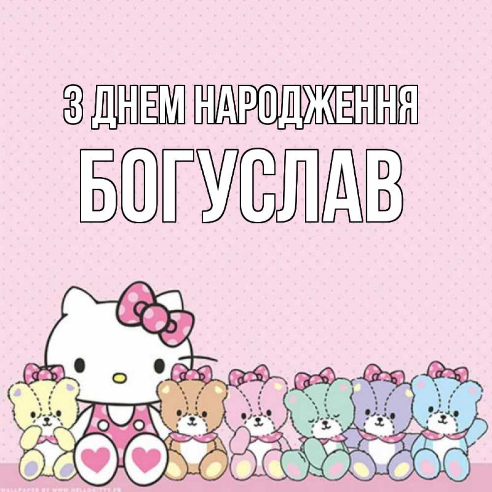 Открытка на каждый день з підписом, Богуслав З Днем народження Мишки Прикольна листівка з побажанням онлайн скачати безкоштовно 