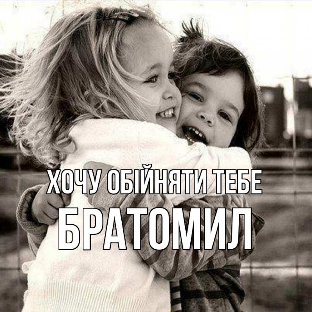 Открытка на каждый день з підписом, Братомил Хочу обійняти тебе счастливая парочка Прикольна листівка з побажанням онлайн скачати безкоштовно 