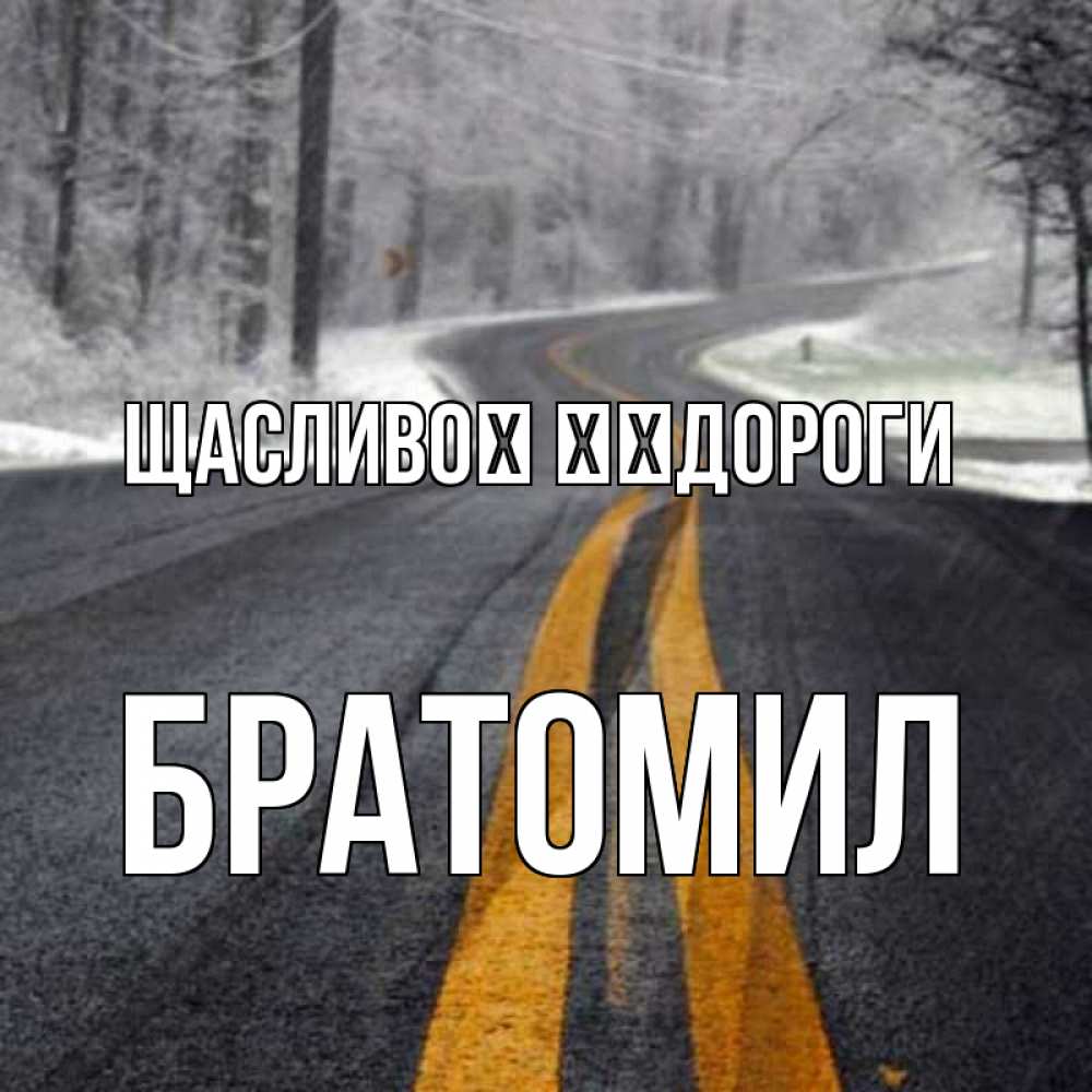 Открытка на каждый день з підписом, Братомил Щасливої ​​дороги хорошего вам путешествия Прикольна листівка з побажанням онлайн скачати безкоштовно 