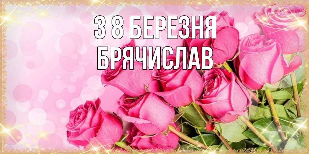 Открытка на каждый день з підписом, Брячислав З 8 БЕРЕЗНЯ красивая новая подписанная открытка для девушки на 8 марта Прикольна листівка з побажанням онлайн скачати безкоштовно 