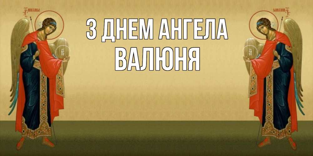 Открытка на каждый день з підписом, Валюня З Днем ангела христианство, праздники, день ангела Прикольна листівка з побажанням онлайн скачати безкоштовно 