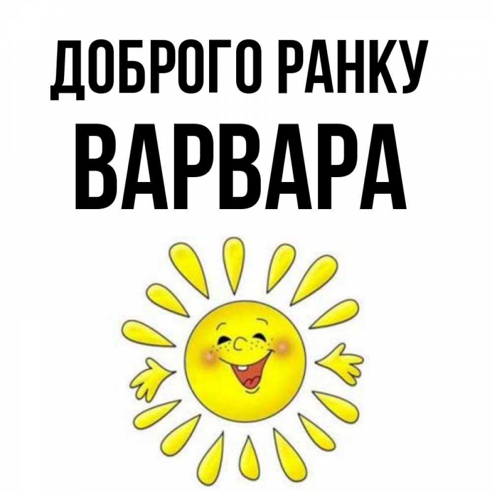 Открытка на каждый день з підписом, Варвара Доброго ранку улыбка Прикольна листівка з побажанням онлайн скачати безкоштовно 