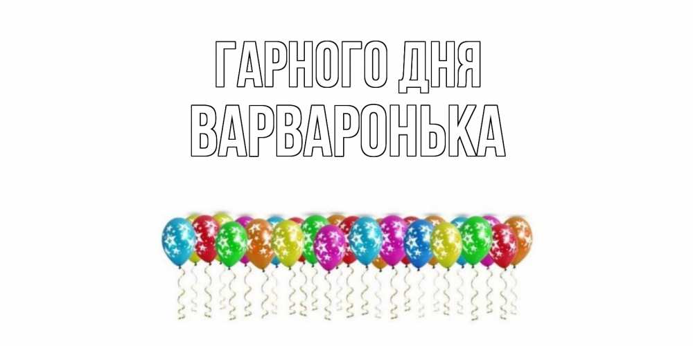 Открытка на каждый день з підписом, Варваронька Гарного дня прекрасного дня Прикольна листівка з побажанням онлайн скачати безкоштовно 