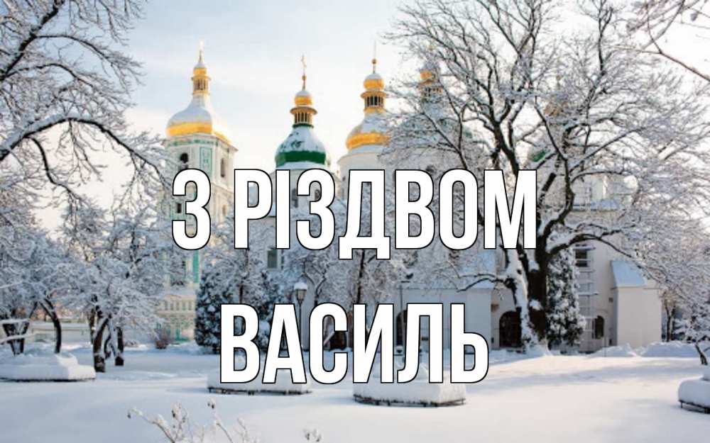 Открытка на каждый день з підписом, Василь З Різдвом зима, церковь Прикольна листівка з побажанням онлайн скачати безкоштовно 