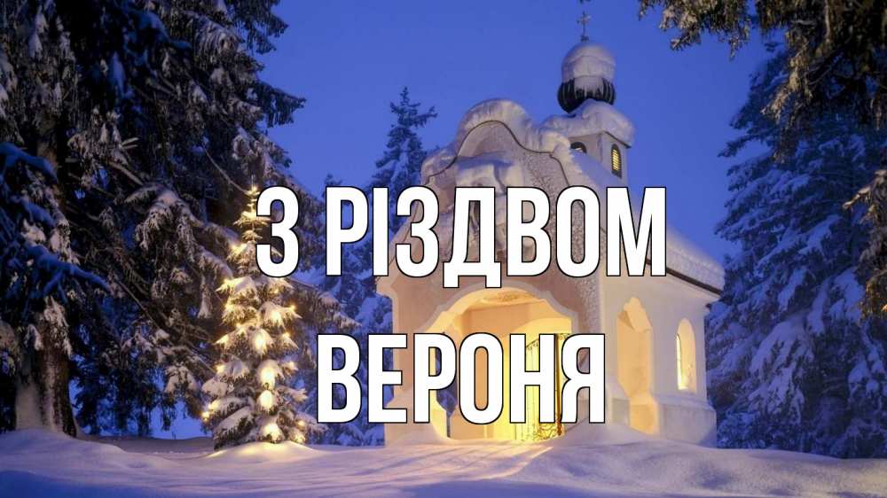 Открытка на каждый день з підписом, Вероня З Різдвом часовня Прикольна листівка з побажанням онлайн скачати безкоштовно 
