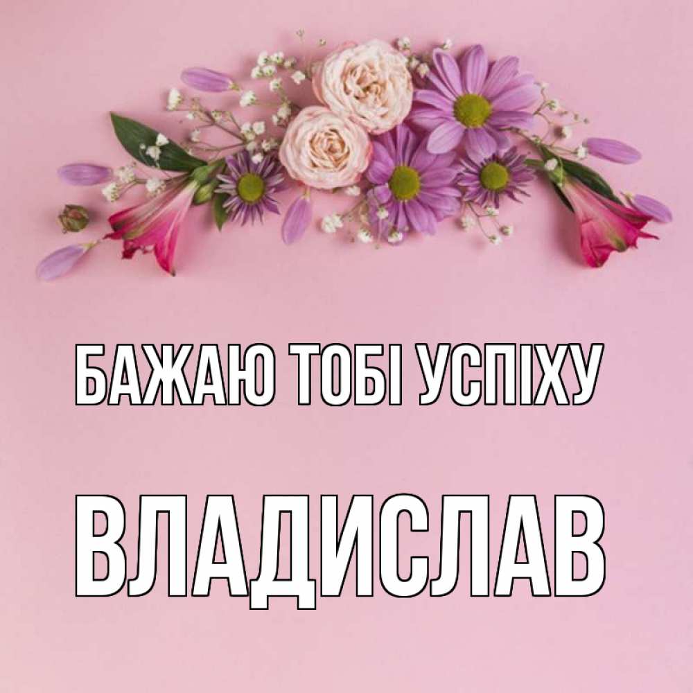 Открытка на каждый день з підписом, Владислав Бажаю тобі успіху розовый фон Прикольна листівка з побажанням онлайн скачати безкоштовно 