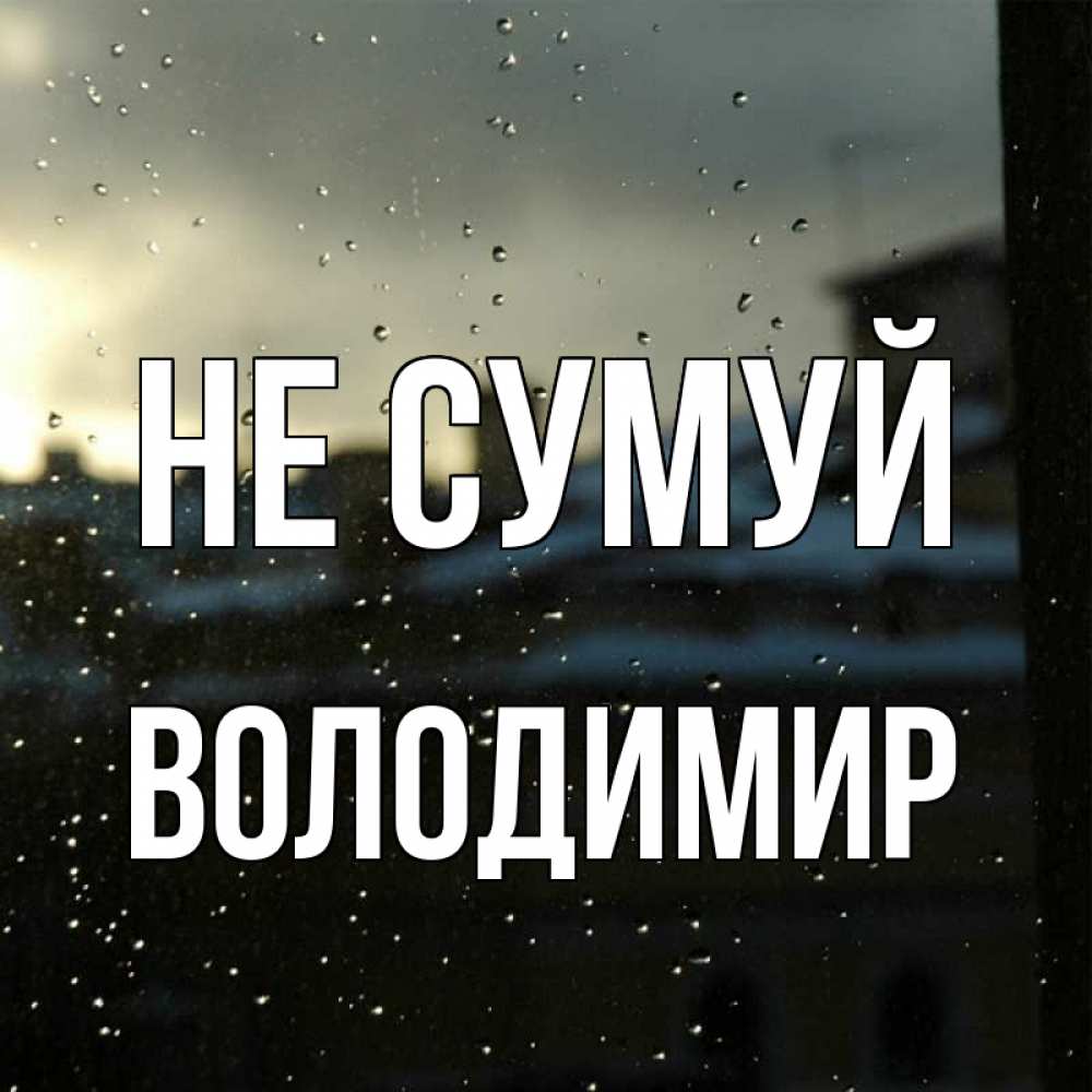 Открытка на каждый день з підписом, Володимир Не сумуй вид на крыши Прикольна листівка з побажанням онлайн скачати безкоштовно 