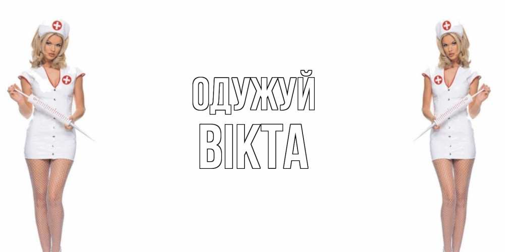 Открытка на каждый день з підписом, Вікта Одужуй открытки с медсестрой Прикольна листівка з побажанням онлайн скачати безкоштовно 