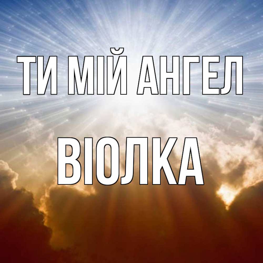 Открытка на каждый день з підписом, Віолка Ти мій ангел ангельский свет на небе Прикольна листівка з побажанням онлайн скачати безкоштовно 