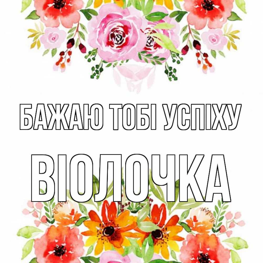 Открытка на каждый день з підписом, Віолочка Бажаю тобі успіху открытка с цветами акварелью Прикольна листівка з побажанням онлайн скачати безкоштовно 