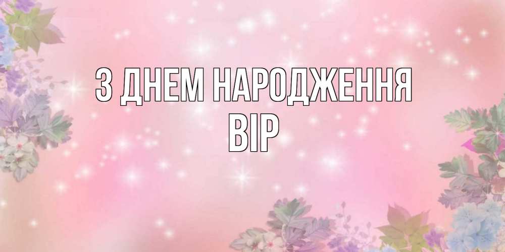 Открытка на каждый день з підписом, Вір З Днем народження открыта с цветами в нежных тонах Прикольна листівка з побажанням онлайн скачати безкоштовно 