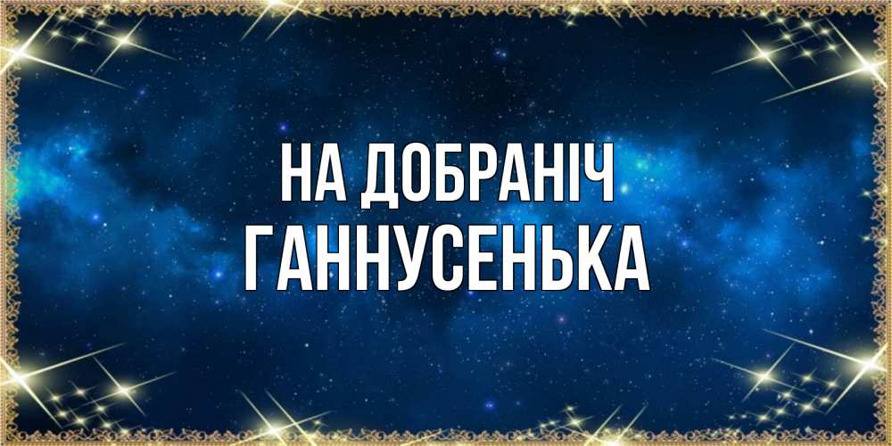 Открытка на каждый день з підписом, Ганнусенька На добраніч спи моя радость усни Прикольна листівка з побажанням онлайн скачати безкоштовно 