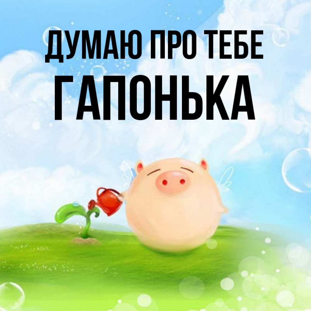 Открытка на каждый день з підписом, Гапонька Думаю про тебе позитивная свинюшка Прикольна листівка з побажанням онлайн скачати безкоштовно 