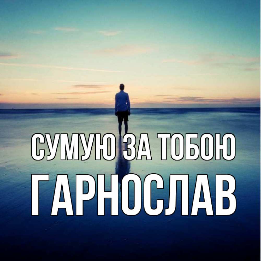 Открытка на каждый день з підписом, Гарнослав Сумую за тобою зима Прикольна листівка з побажанням онлайн скачати безкоштовно 