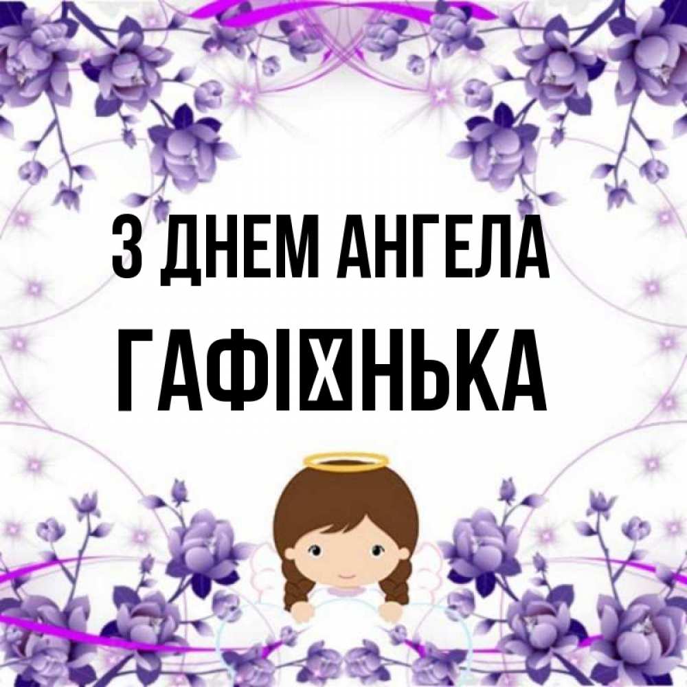 Открытка на каждый день з підписом, Гафієнька З Днем ангела с именинами в рамочке Прикольна листівка з побажанням онлайн скачати безкоштовно 