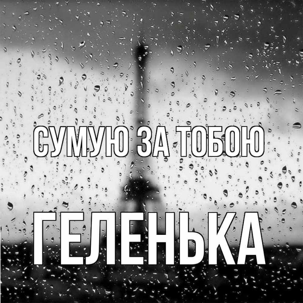 Открытка на каждый день з підписом, Геленька Сумую за тобою башня Прикольна листівка з побажанням онлайн скачати безкоштовно 