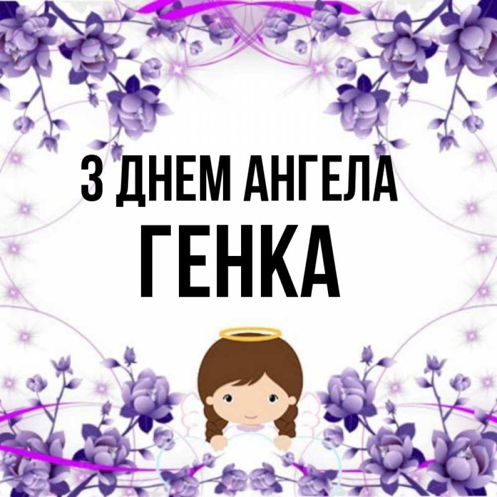 Открытка на каждый день з підписом, Генка З Днем ангела с именинами в рамочке Прикольна листівка з побажанням онлайн скачати безкоштовно 