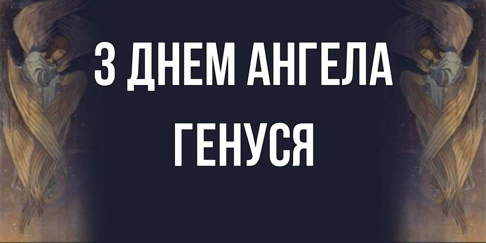 Открытка на каждый день з підписом, Генуся З Днем ангела день ангела Прикольна листівка з побажанням онлайн скачати безкоштовно 