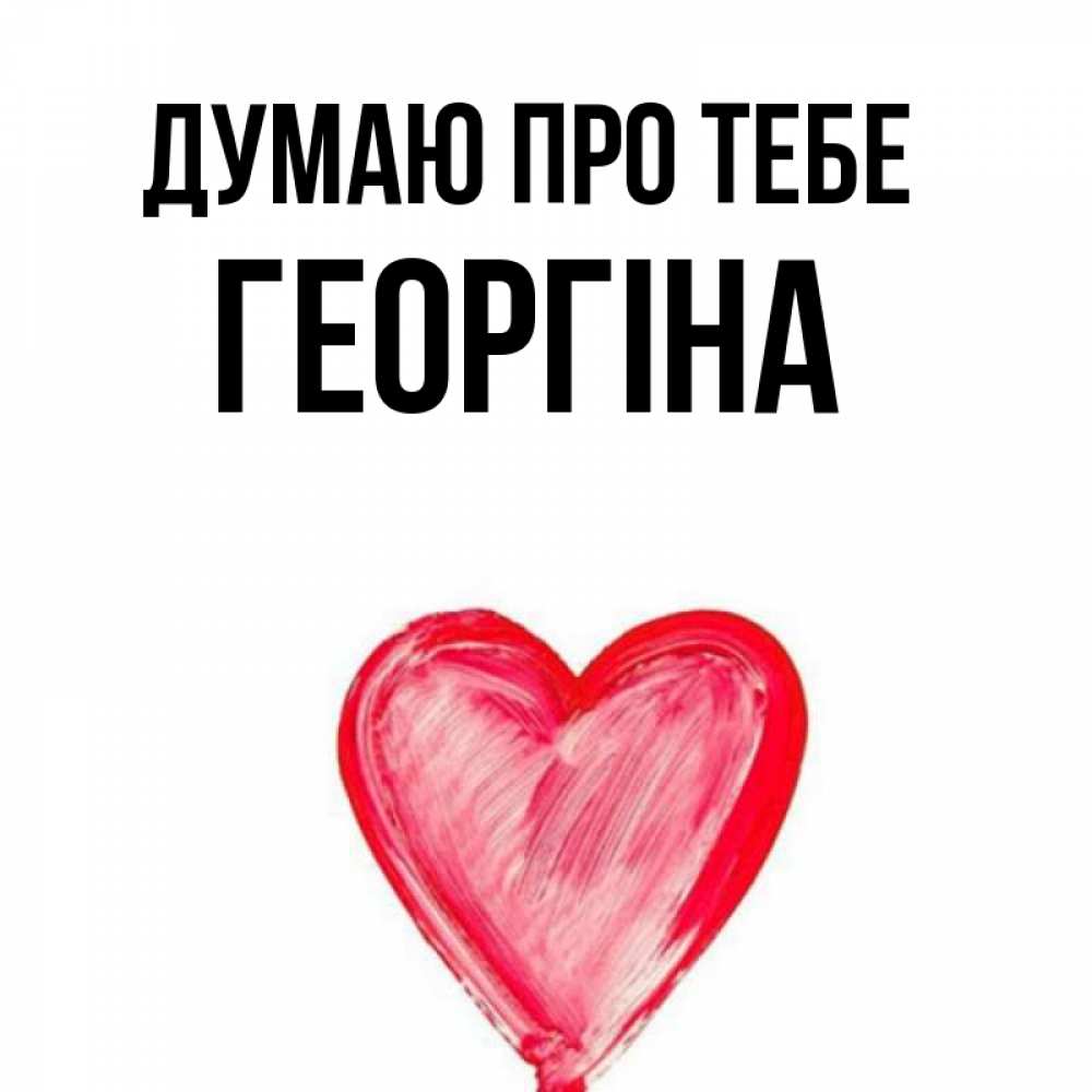 Открытка на каждый день з підписом, Георгіна Думаю про тебе для влюбленных Прикольна листівка з побажанням онлайн скачати безкоштовно 
