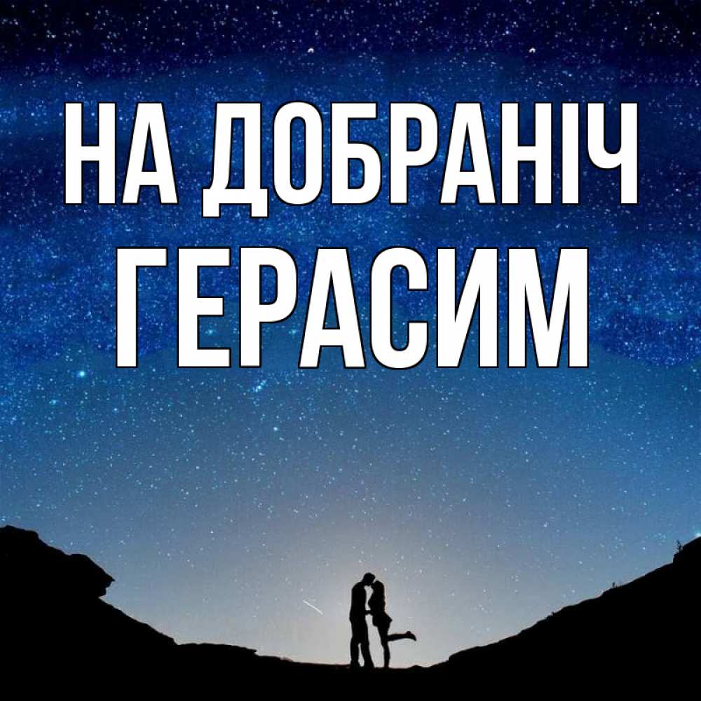 Открытка на каждый день з підписом, Герасим На добраніч звездное небо и люди Прикольна листівка з побажанням онлайн скачати безкоштовно 