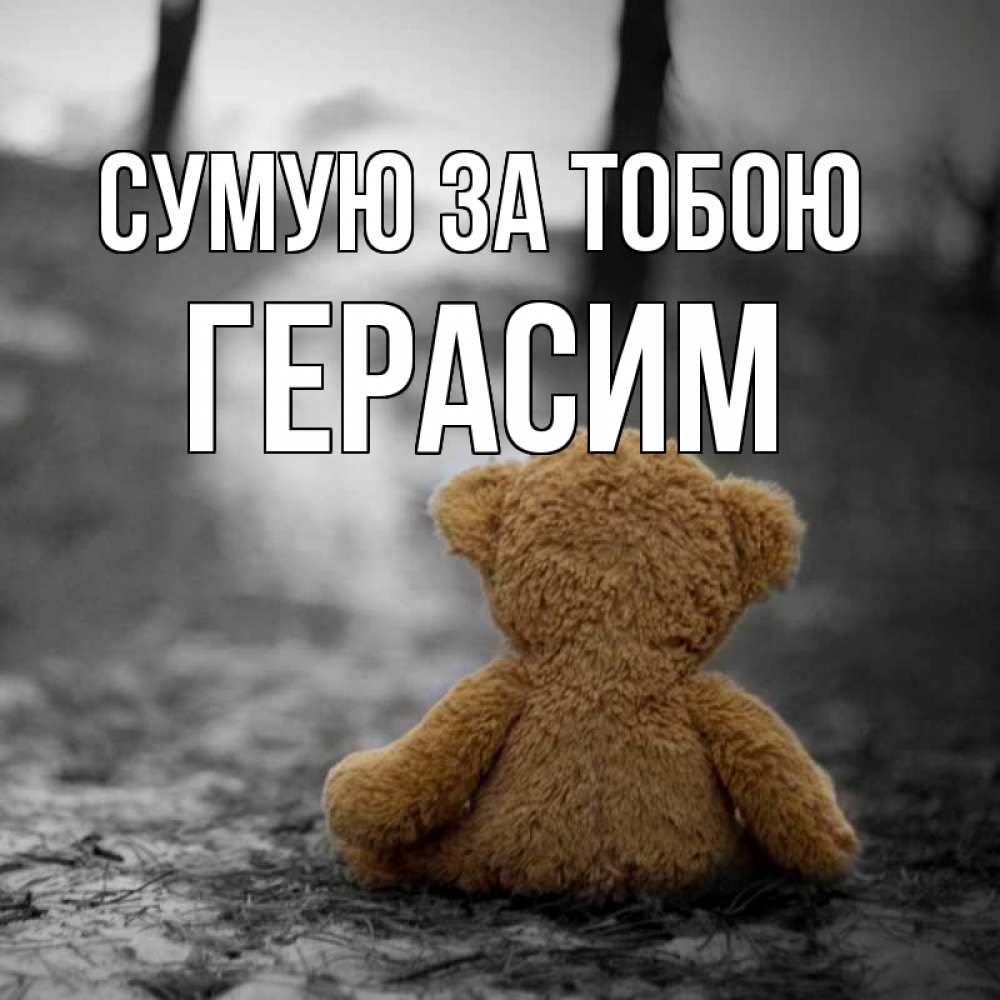 Открытка на каждый день з підписом, Герасим Сумую за тобою красивые открытки Прикольна листівка з побажанням онлайн скачати безкоштовно 
