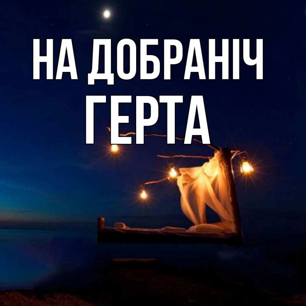 Открытка на каждый день з підписом, Герта На добраніч милый мой Прикольна листівка з побажанням онлайн скачати безкоштовно 