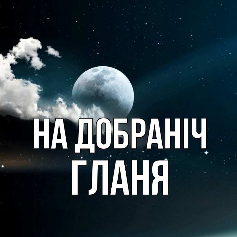 Открытка на каждый день з підписом, Гланя На добраніч облака в лунном свете Прикольна листівка з побажанням онлайн скачати безкоштовно 