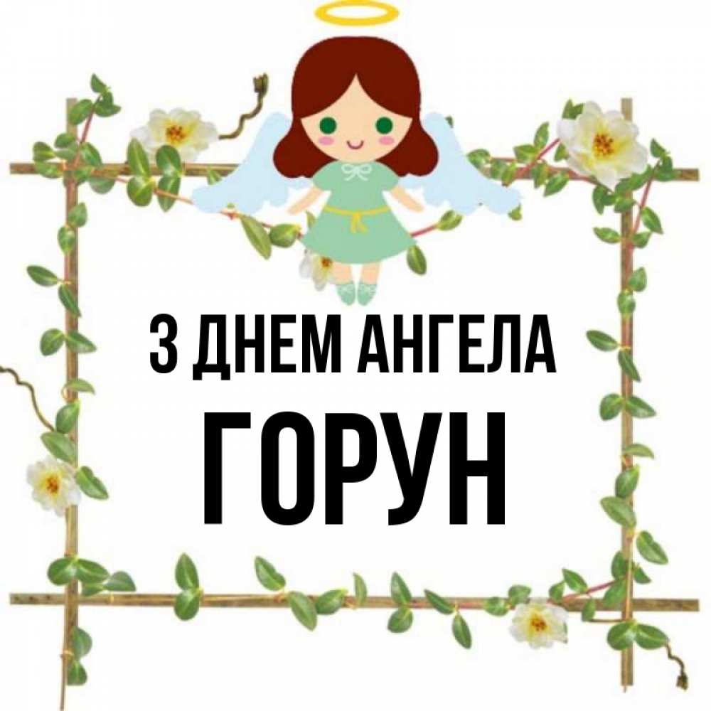 Открытка на каждый день з підписом, Горун З Днем ангела Ангел с нимбом Прикольна листівка з побажанням онлайн скачати безкоштовно 
