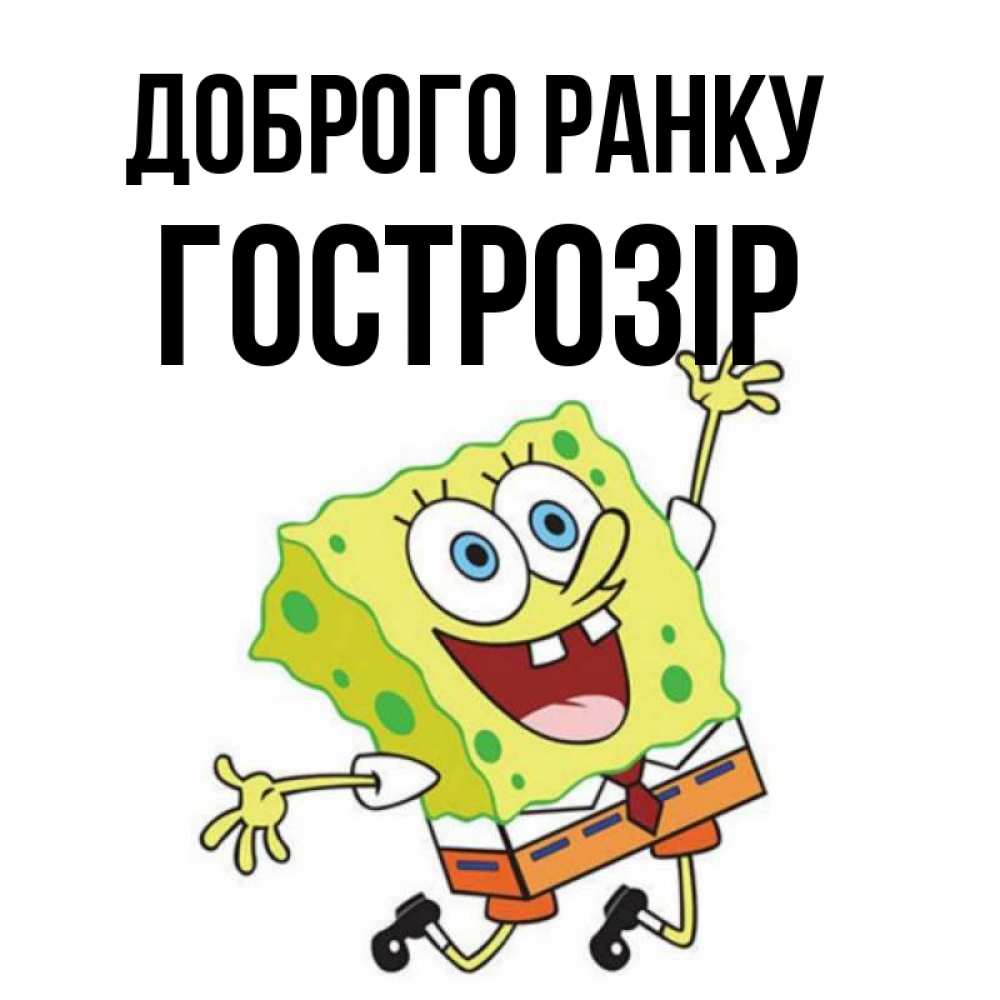 Открытка на каждый день з підписом, Гострозір Доброго ранку улыбающийся спанч Боб Прикольна листівка з побажанням онлайн скачати безкоштовно 