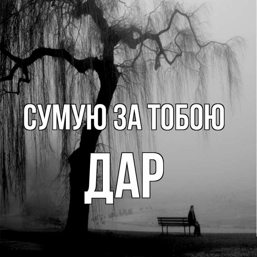Открытка на каждый день з підписом, Дар Сумую за тобою лавочка под деревом я жду тебя Прикольна листівка з побажанням онлайн скачати безкоштовно 