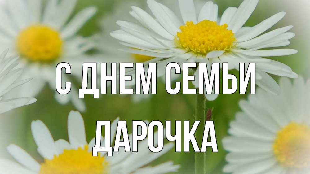 Открытка на каждый день з підписом, Дарочка С днем семьи с днем семьи  1 Прикольна листівка з побажанням онлайн скачати безкоштовно 