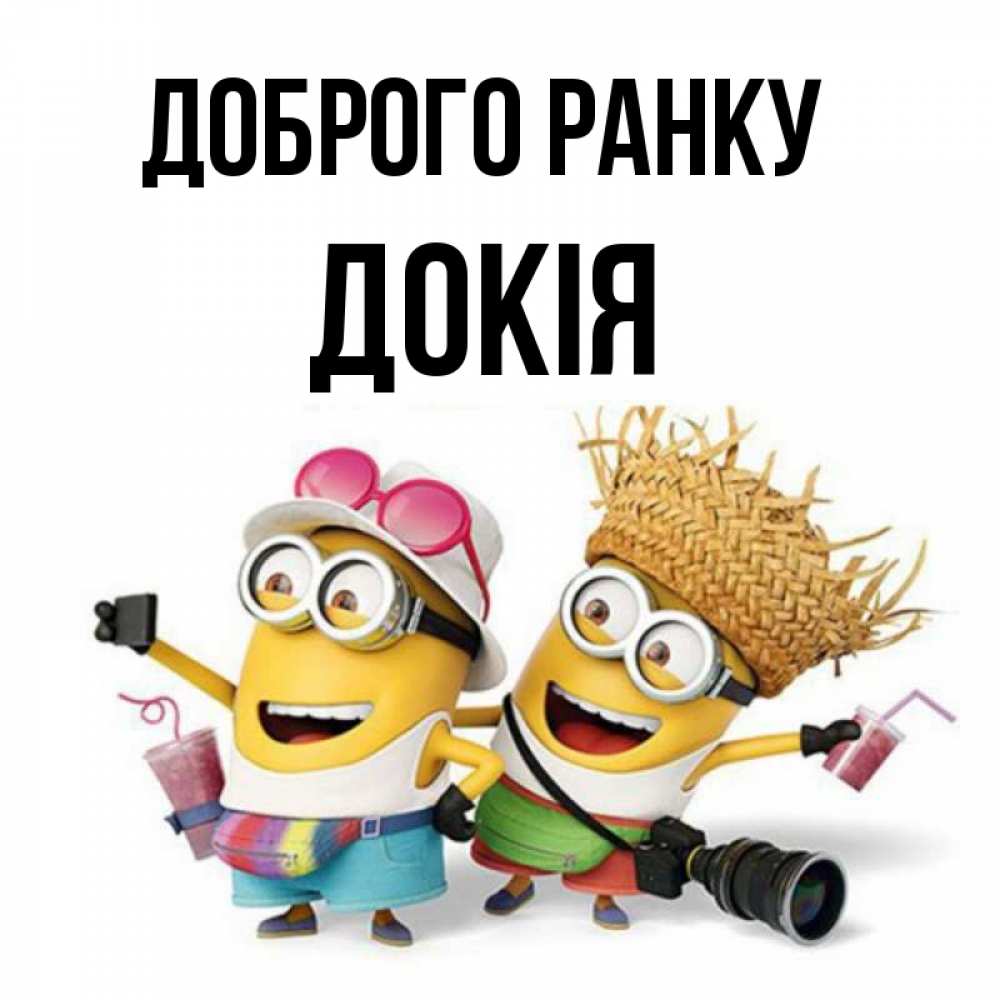 Открытка на каждый день з підписом, Докія Доброго ранку карнавал Прикольна листівка з побажанням онлайн скачати безкоштовно 