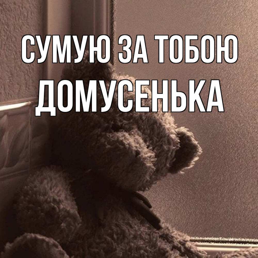 Открытка на каждый день з підписом, Домусенька Сумую за тобою скучаем тут Прикольна листівка з побажанням онлайн скачати безкоштовно 