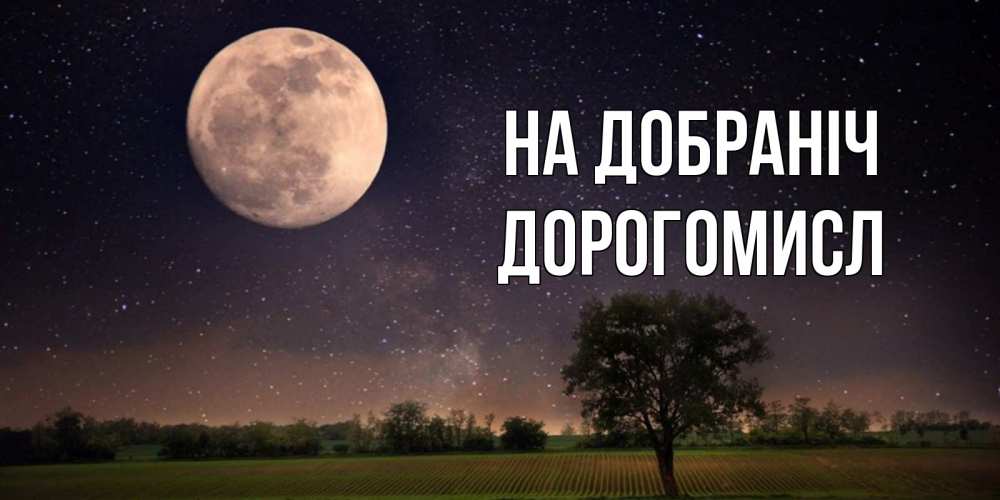 Открытка на каждый день з підписом, Дорогомисл На добраніч ночные открытки с луной Прикольна листівка з побажанням онлайн скачати безкоштовно 