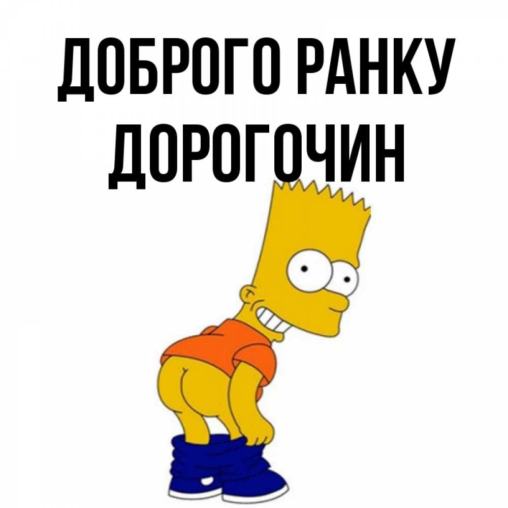 Открытка на каждый день з підписом, Дорогочин Доброго ранку Открытки с Симпсонами Прикольна листівка з побажанням онлайн скачати безкоштовно 
