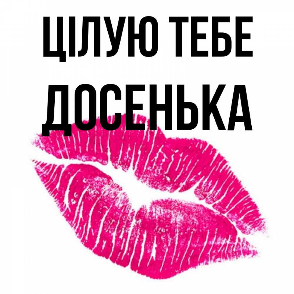 Открытка на каждый день з підписом, Досенька Цілую тебе след от помады Прикольна листівка з побажанням онлайн скачати безкоштовно 