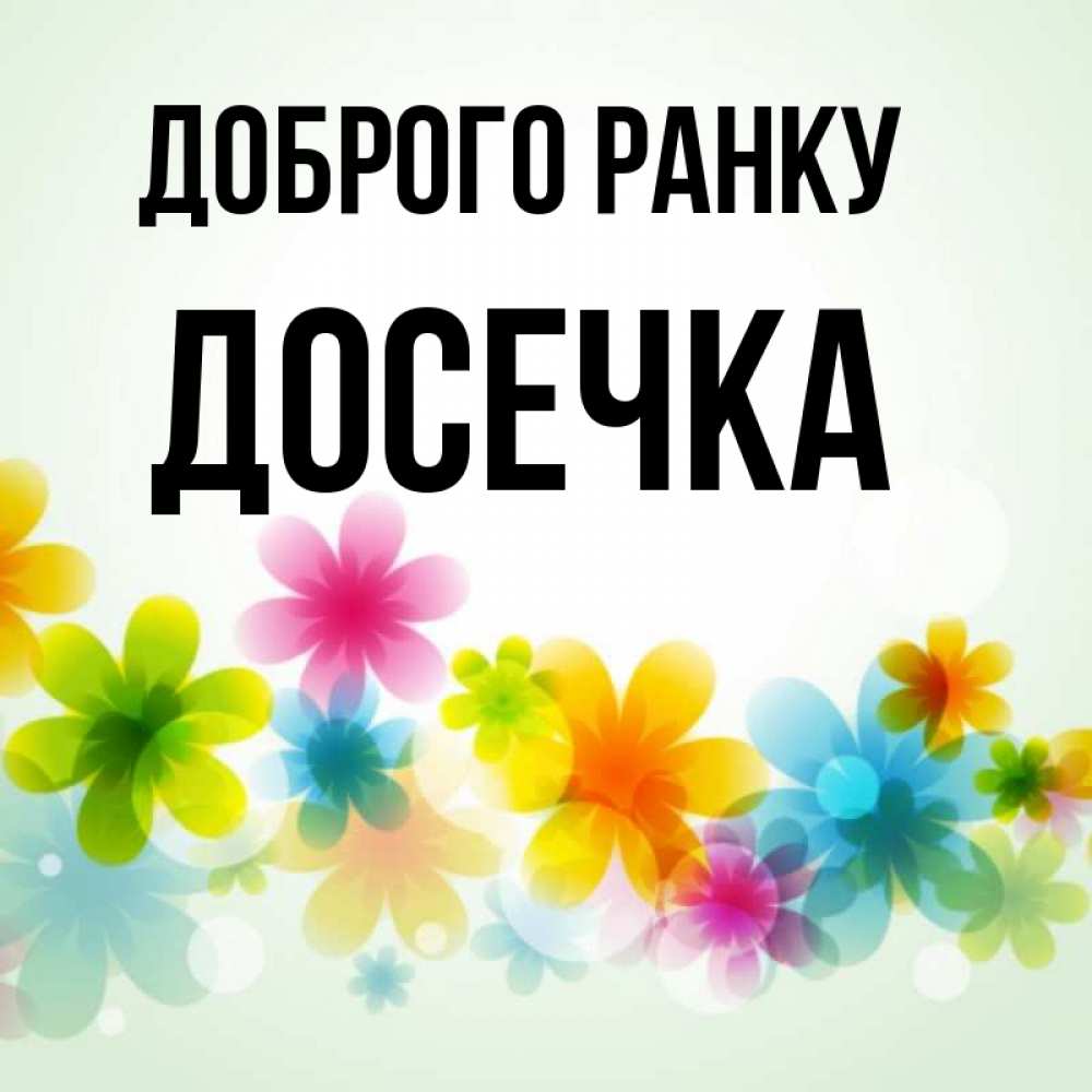Открытка на каждый день з підписом, Досечка Доброго ранку позитивные цветочки Прикольна листівка з побажанням онлайн скачати безкоштовно 