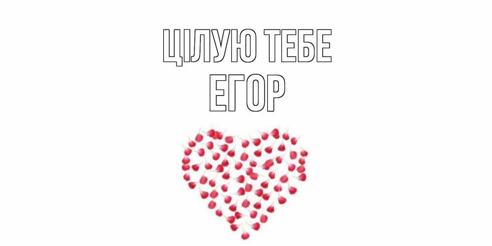 Открытка на каждый день з підписом, Егор Цілую тебе сердце Прикольна листівка з побажанням онлайн скачати безкоштовно 