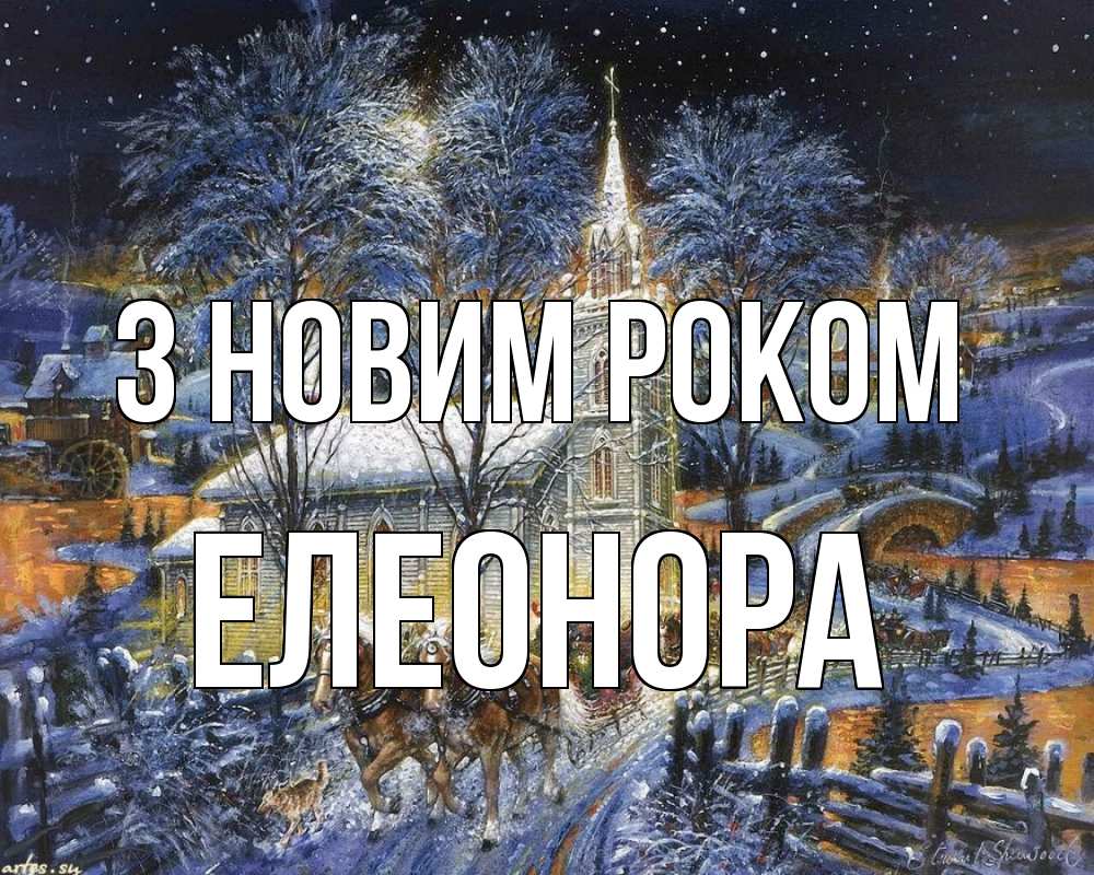 Открытка на каждый день з підписом, Елеонора З новим роком упряжка лошадей, лошади, новый год Прикольна листівка з побажанням онлайн скачати безкоштовно 