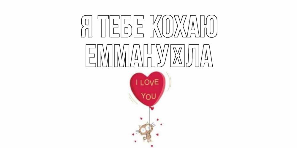 Открытка на каждый день з підписом, Еммануїла Я тебе кохаю кот, сердце Прикольна листівка з побажанням онлайн скачати безкоштовно 