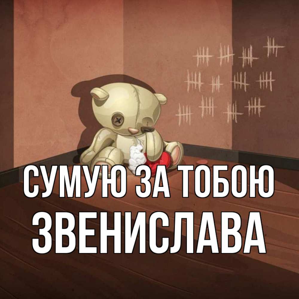 Открытка на каждый день з підписом, Звенислава Сумую за тобою скорее ко мне Прикольна листівка з побажанням онлайн скачати безкоштовно 