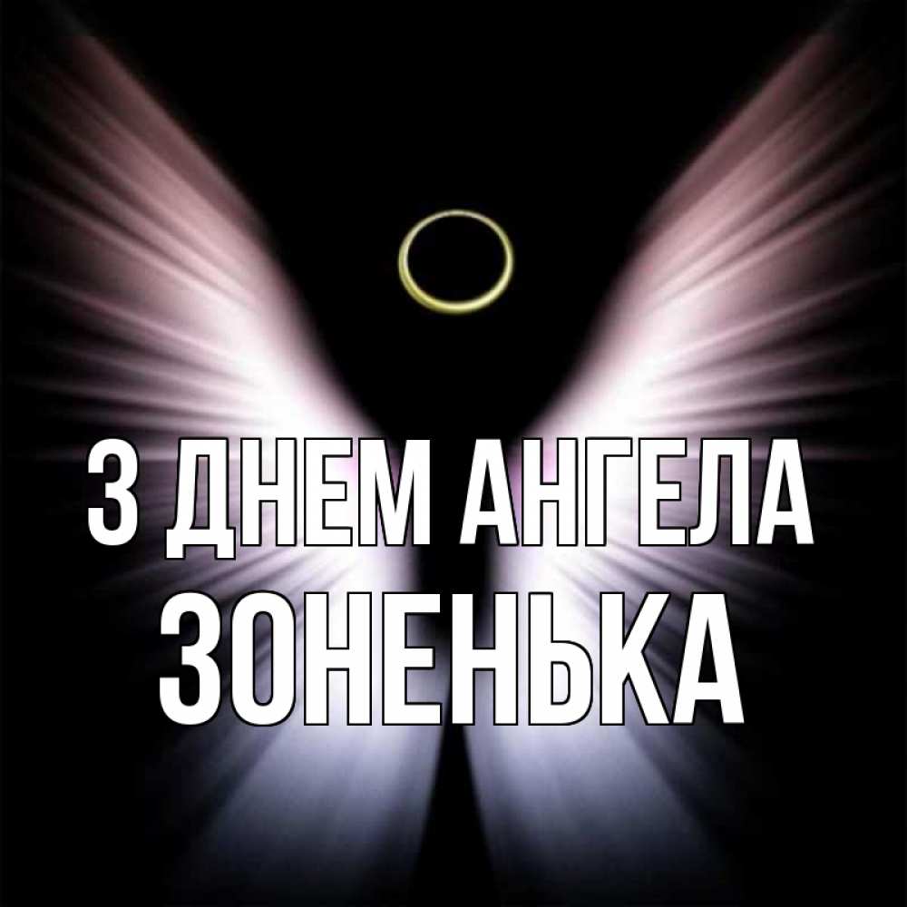 Открытка на каждый день з підписом, Зоненька З Днем ангела ангел из света Прикольна листівка з побажанням онлайн скачати безкоштовно 