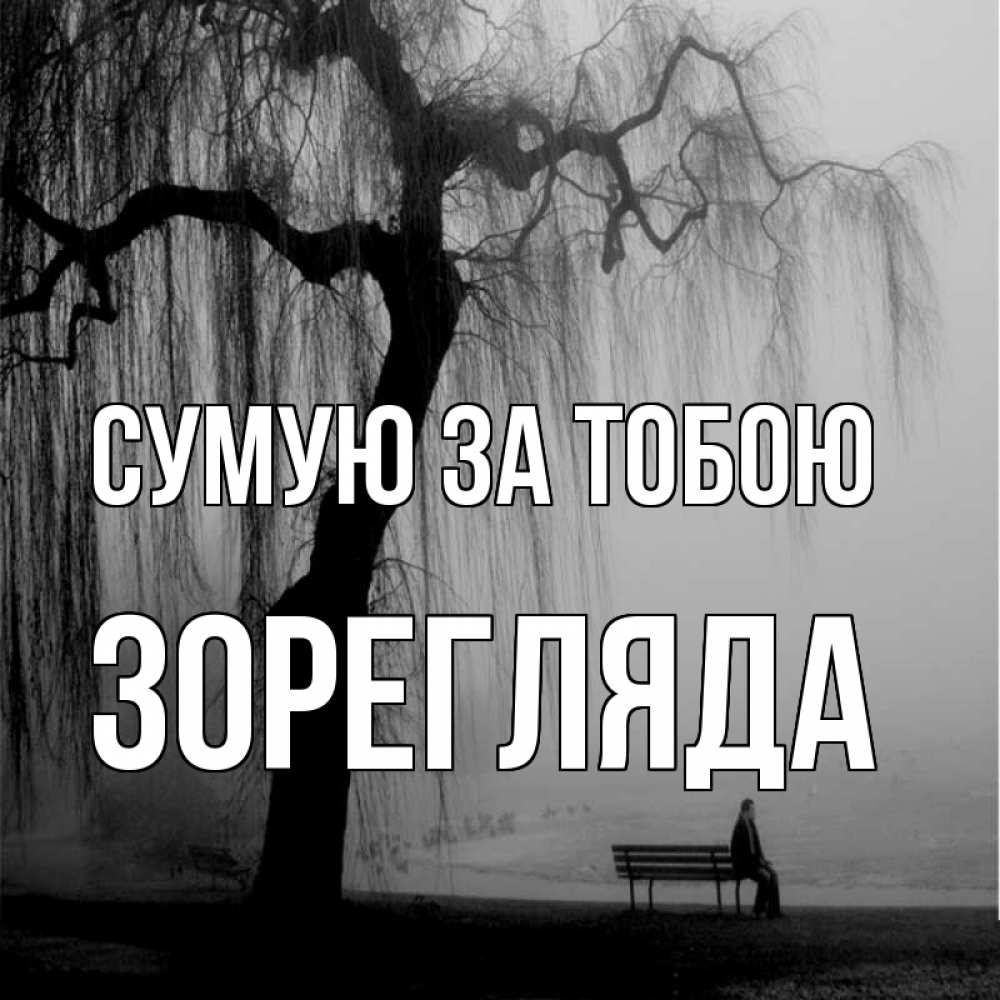 Открытка на каждый день з підписом, Зорегляда Сумую за тобою лавочка под деревом я жду тебя Прикольна листівка з побажанням онлайн скачати безкоштовно 