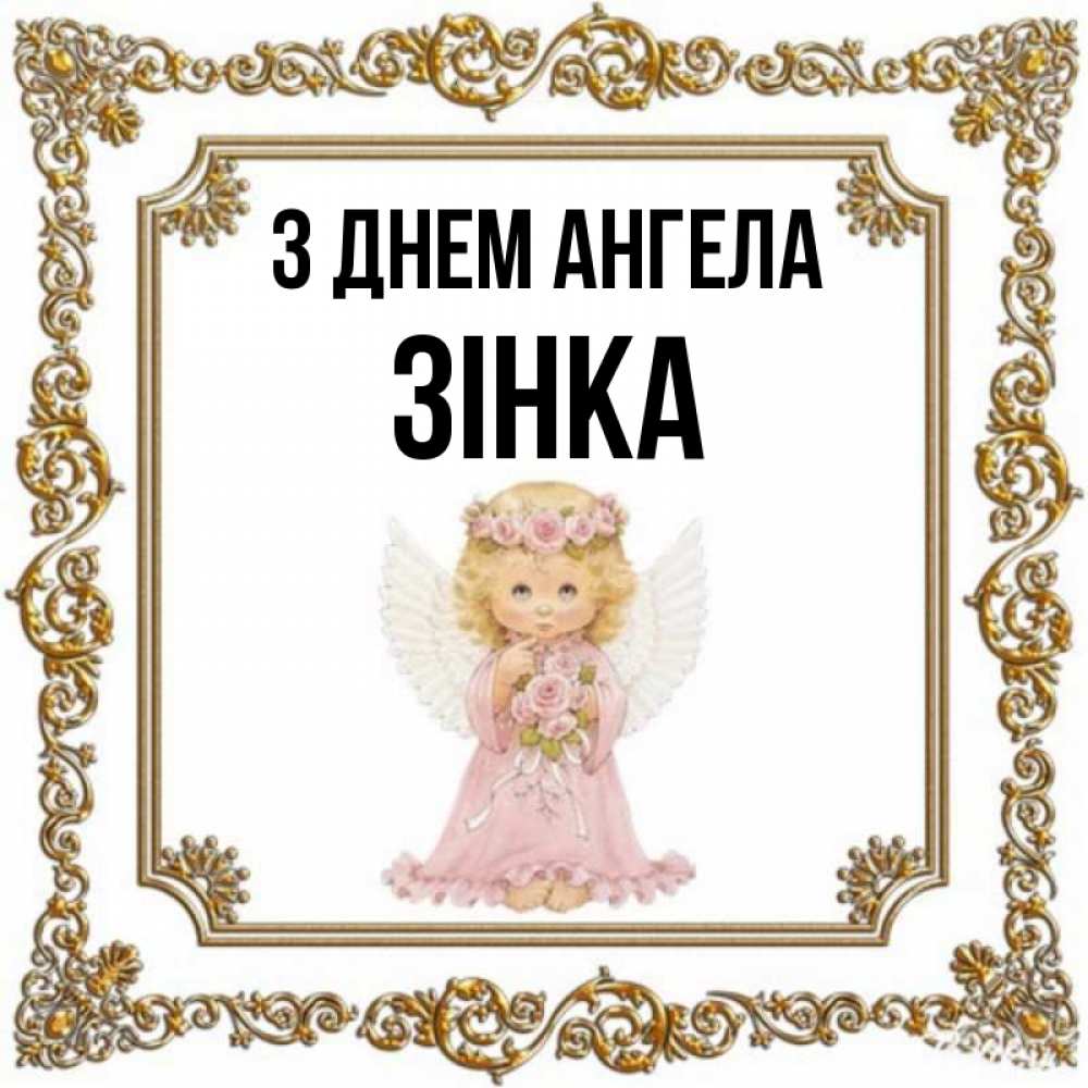 Открытка на каждый день з підписом, Зінка З Днем ангела девочка ангел с крыльями и цветами в розовом платье Прикольна листівка з побажанням онлайн скачати безкоштовно 