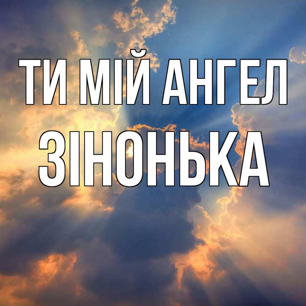 Открытка на каждый день з підписом, Зінонька Ти мій ангел ангельский свет сквозь облака Прикольна листівка з побажанням онлайн скачати безкоштовно 