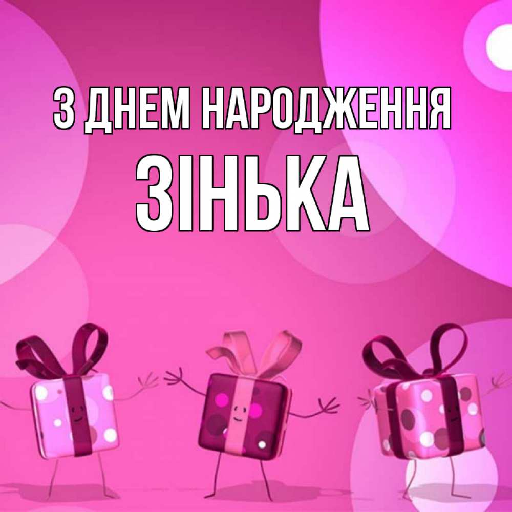 Открытка на каждый день з підписом, Зінька З Днем народження подарки с ножкам Прикольна листівка з побажанням онлайн скачати безкоштовно 