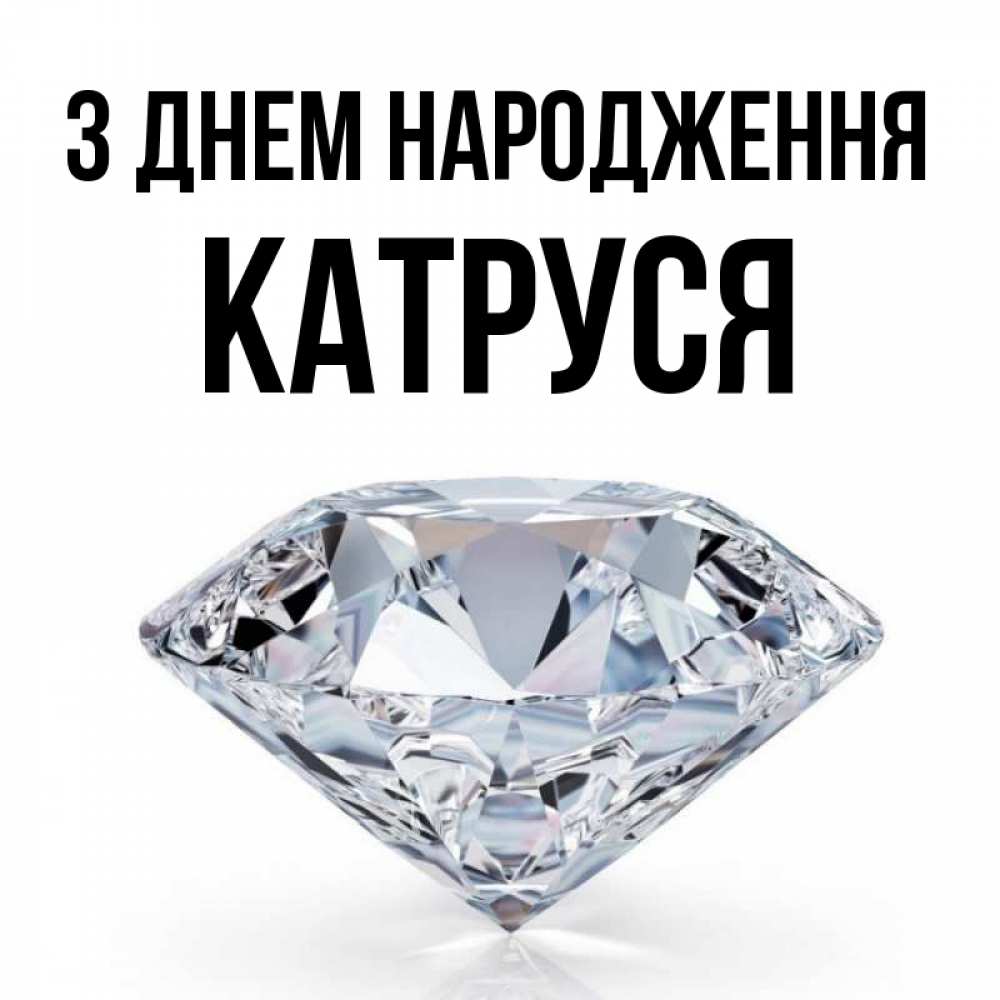 Открытка на каждый день з підписом, Катруся З Днем народження к пожеланием быть богатым Прикольна листівка з побажанням онлайн скачати безкоштовно 