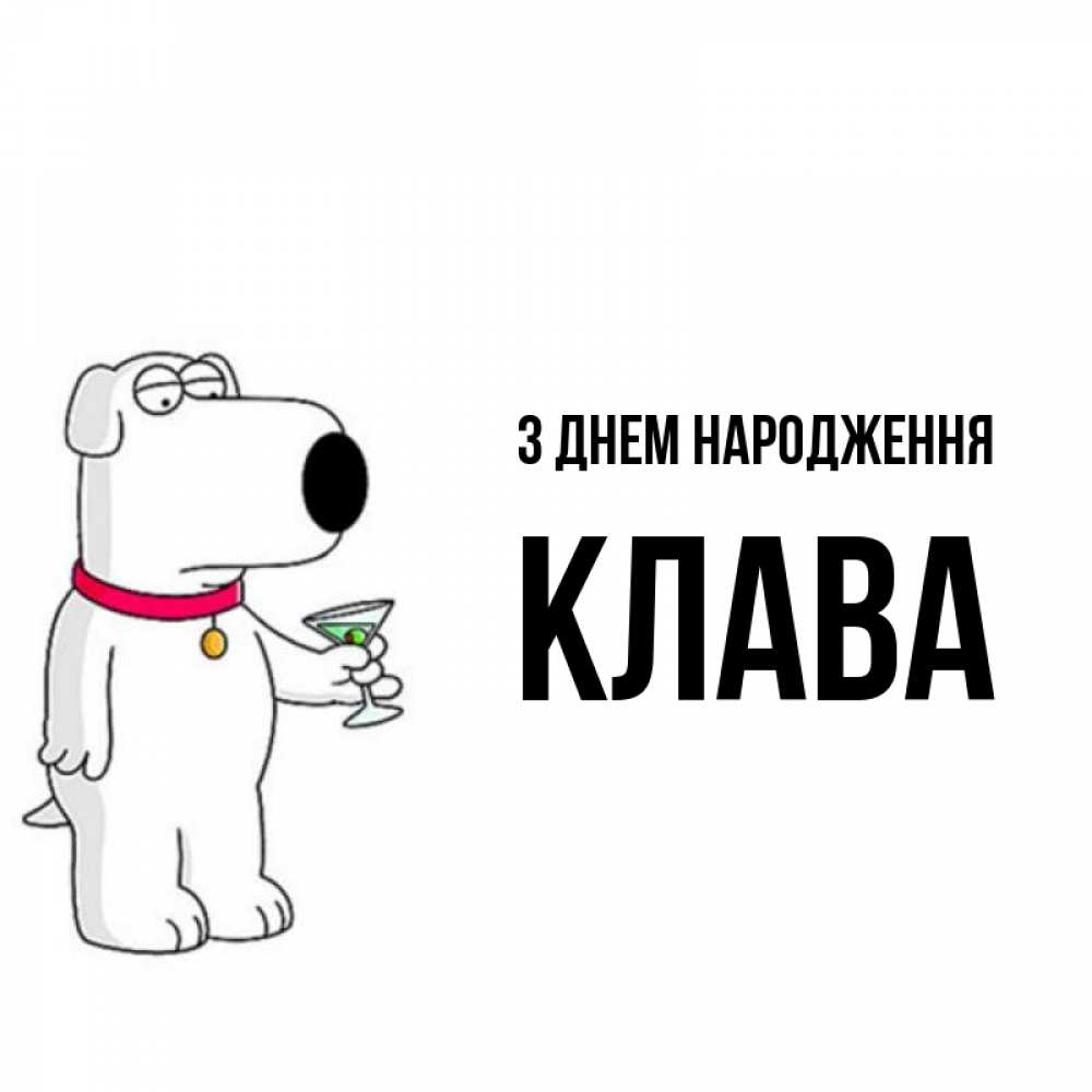 Открытка на каждый день з підписом, Клава З Днем народження песик с оливками Прикольна листівка з побажанням онлайн скачати безкоштовно 